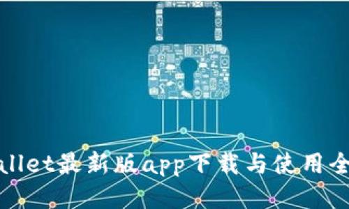 tpWallet最新版app下载与使用全攻略