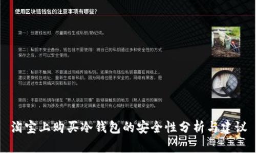 淘宝上购买冷钱包的安全性分析与建议