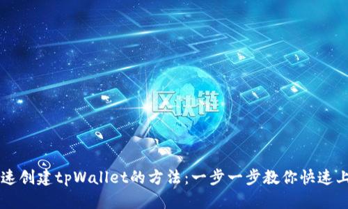 快速创建tpWallet的方法：一步一步教你快速上手