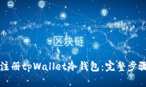 如何注册tpWallet冷钱包：完整步骤指南