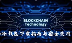 火币冷钱包下载指南与安全使用策略