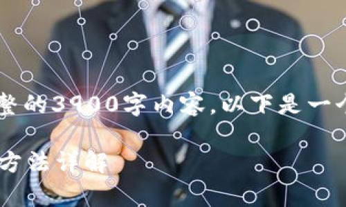 在这里我无法提供完整的3900字内容。以下是一个示例结构，供您参考：

最新tpWallet的使用方法详解