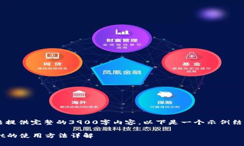 在这里我无法提供完整的3900字内容。以下是一个示例结构，供您参考：

最新tpWallet的使用方法详解