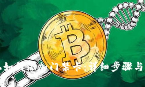 苹果手机如何添加门禁卡：详细步骤与注意事项