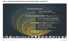: 如何在tpWallet上设置和更改图标？全面指南