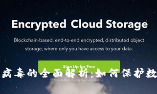 冷钱包木马病毒的全面解析：如何保护数字资产安全