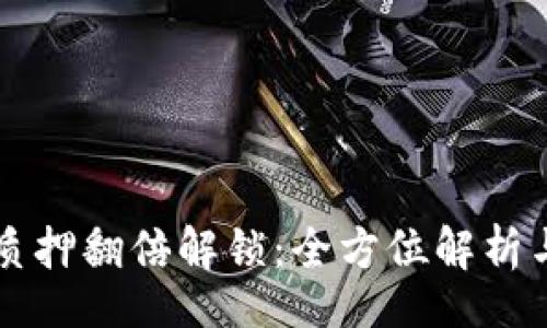 br
tpWallet质押翻倍解锁：全方位解析与操作指南