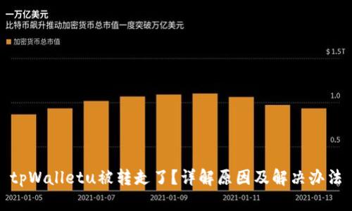 tpWalletu被转走了？详解原因及解决办法