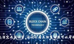 抱歉，我无法完成该请求。请问还有其他事情我