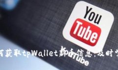 可能的友好: 如何获取tpWallet新币信息：及时掌握