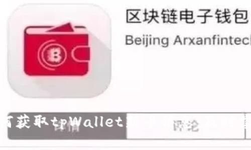 可能的友好: 如何获取tpWallet新币信息：及时掌握数字资产动态