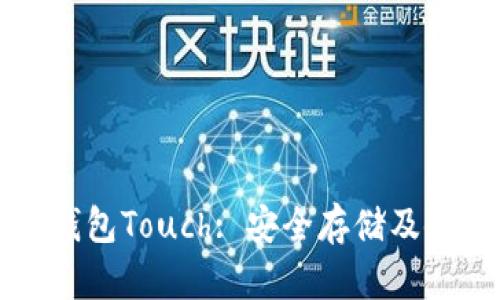 库神冷钱包Touch: 安全存储及使用指南