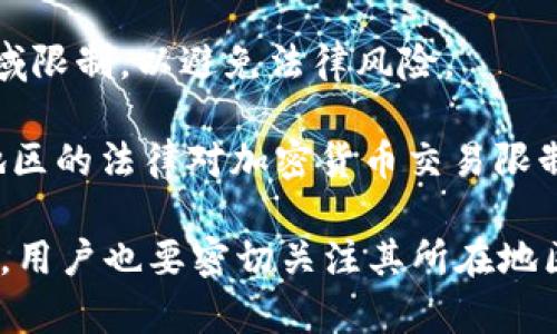   tpWallet的使用限制与规避方法详解 / 

 guanjianci tpWallet, 使用限制, 数字钱包, 安全性, 交易条款 /guanjianci 

tpWallet概述
tpWallet是一款新兴的数字钱包应用，旨在为用户提供安全便捷的数字资产管理和交易功能。作为一种集合多个加密货币和区块链服务的工具，tpWallet吸引了许多用户的关注。然而，许多人对此平台的使用限制存在疑问，尤其是在交易、提现和各项服务的使用上。本文将详细探讨tpWallet的使用限制，并提供一些规避的方法，以确保用户能够更好地利用这一数字钱包。

tpWallet的使用限制概述
与许多其他数字钱包类似，tpWallet在其操作和使用上存在一些限制。这些限制常常是出于对用户资金安全的考虑、合规性的要求以及平台自身的政策。最常见的限制包括但不限于：
ul
    listrong交易限额：/strongtpWallet每笔交易可能会受到金额限制，尤其是针对未完成身份验证的用户。/li
    listrong提币限制：/strong用户在提现时，可能会面临每日或每月的提币限制。/li
    listrong可用币种：/strongtpWallet支持的加密货币种类可能受到限制，用户需要确认自己所使用的币种是否在支持范围内。/li
    listrong地区限制：/strong由于各国对加密货币的法律法规不同，tpWallet可能会禁止某些地区的用户使用其服务。/li
/ul

交易限额的详细解析
交易限额是tpWallet最为显著的限制之一，主要是为防止洗钱、诈骗等违法行为。对于没有完成身份验证的用户，每笔交易的金额可能会受到严格限制。这意味着，如果用户没有提交必要的身份信息，那么他们将无法进行大额交易，从而影响投资策略的实施。

例如，某些交易所可能会限制没有完成身份验证的用户每日交易金额为500美元。如果用户想要进行更大金额的交易，首先需要完成KYC（认识你的客户）程序，即提交个人身份信息、地址证明以及其他相关文件。完成KYC后，用户的交易限额会被提升，这样他们能够进行更高金额的交易。

总之，交易限额的不灵活性在某种程度上保护了用户及交易平台的安全，但也造成了部分用户的不便。因此，建议用户在使用tpWallet时，提前做好身份验证，以享受更高交易限额所带来的便利。

提币限制如何影响用户体验
提币限制是另一个影响用户体验的重要因素。tpWallet在不同币种之间的提现可能会设定每日或每月的限制，这在某些情况下会使用户感到沮丧。例如，某用户在特定情况下想要迅速提取其利润，但由于达到了每日提币的上限，他要等到下一天才能继续提币。

这种提币限制不仅影响用户的流动性，也会在市场波动较大的情况下增加用户的风险。例如，用户在某个时间点提币明显看出有盈利，但因提币限制，他可能无法在最佳时机完成提现而错失良机。

为了解决这一问题，用户可以规划自身的资金流动，合理安排资金在tpWallet与其他平台的转移，避免在需要即时提币时被限制。此外，用户还可以关注tpWallet的公告，以便及时了解提币限制的变动情况。

可用币种的影响
tpWallet支持的加密货币种类会直接影响到用户的资产配置与投资策略。如果tpWallet所支持的币种较少，那么用户在该钱包中存放的资产种类也显得单一。在多样化投资策略中，资产的多元化是降低风险的重要手段，因此不支持的币种可能会导致用户不得不分散在多个平台使用。

例如，一个活跃的交易者可能希望同时投资比特币、以太坊和其他一些新兴币种。如果tpWallet仅支持比特币和以太坊，用户就不得不在其他平台寻找对这些新兴币种支持的数字钱包，这样就会增加管理多重钱包的复杂性，还可能降低资产的流动性。

用户在选择tpWallet时应仔细阅读官方文档，明确所支持的币种。如果对现有支持币种不满意，可以考虑将数字资产存放在其他钱包中，以便获取更周全的支持。

地区限制的挑战
数字货币市场的法律法规因地区而异，tpWallet可能因为区域的法律规范而限制某些国家或地区的用户使用其服务。这就意味着，某些用户即使想使用tpWallet，也可能因为地区限制而无法注册或完成交易。

例如，部分国家可能对加密货币交易采取了禁止政策，这使得tpWallet必须符合当地法律，而选择性地限制那些地区的用户。在这种情况下，对于在这些国家的用户而言，他们可能无法享受tpWallet提供的各种便利与服务，这可能迫使他们去寻找其他能够接受其地区的数字钱包。

为了了解所处地区是否受到限制，用户可以咨询tpWallet的官方支持，或查阅社区论坛中其他用户的交流。此外，用户在选用tpWallet前，可以查看自己所在的国家或地区的法律法规，以便确保不违反当地法律。

如何规避tpWallet的使用限制
虽然tpWallet存在一些使用限制，但用户仍然可以采取相应的措施来规避这些限制，以便更加顺畅地进行交易。以下是一些实用的策略：
ul
    listrong完成身份验证：/strong如前所述，完成KYC程序可以提高交易和提币的限额，满足大部分用户的需求。/li
    listrong定期检查政策更新：/strongtpWallet可能会更新其服务条款和限制，用户需定期查看相关公告。/li
    listrong多平台管理：/strong可以考虑将资产分散在多个数字钱包中，以确保能够灵活应对市场变化。/li
    listrong获取专业建议：/strong如有疑问，可以向数字资产领域的专家咨询，以获取更专业的使用成果。/li
/ul

总结
tpWallet作为一种便捷的数字钱包，提供了丰富的功能和服务，但其使用限制也影响了用户的体验。用户在使用此平台时，了解交易、提币、币种和地区限制，将能更有效地参与到数字资产交易中。通过采取一系列的行动，也可以最大程度地减少这些限制带来的负面影响。希望用户能够在使用tpWallet时获得良好的体验，并顺利完成他们的数字资产交易。

相关问题及详细解答

1. tpWallet如何进行身份验证？
身份验证是确保用户和交易平台之间信任的一种重要手段。tpWallet提供的身份验证过程一般包括几个步骤，用户需要按照以下指引进行验证：

首先，用户需要在注册tpWallet账户时提供必要的个人信息，例如姓名、生日和联系方式。这些信息用于确保用户的身份真实性。同时，tpWallet会要求用户上传身份证明文件。这通常包括身份证、护照或驾驶执照等官方证件的扫描件或照片。

接下来，tpWallet可能要求用户提供地址证明，例如水电账单、银行对账单或其他含有用户地址的文件。这个步骤主要是为了验证用户的居住地，满足反洗钱和合规监管的要求。在提交所有必要文件后，用户需要等待tpWallet进行审核。通常情况下，审核会在一到两个工作日内完成，审核通过后，用户的账户将被提升到完成身份验证的状态，此时用户的交易限额和提币限额也会相应提高。

需要注意的是，tpWallet对身份验证有严格的要求，不同国家或地区的用户可能需要提交不同的文件。因此，建议用户在注册前查询tpWallet的官方指导，以确保所准备的文件符合要求。因此，及时完成身份验证，将有助于用户顺利使用tpWallet的各项服务。

2. 如何提升tpWallet的交易限额？
提升tpWallet的交易限额通常是通过完成身份验证来实现的。对于未完成身份验证的用户，tpWallet会设置较低的交易限额。这意味着用户无法进行大额交易。为了提高交易限额，用户可以采取以下几个步骤：

首先，访问tpWallet的官方网站或应用程序，在个人账户设置中找到身份验证的选项。接下来，按照平台的要求上传个人身份证明文件和地址证明文件。提供真实且符合要求的信息，可以加速审核进程。完成身份验证后，平台会对用户的限额进行重新评估并提升。

其次，用户也可以积极与tpWallet的客户服务团队进行沟通，询问是否有其他方法可以提高限额。在某些情况下，用户可能需要提供额外的文件或信息，以适应tpWallet的政策要求。

最后，建议用户在进行大交易时，尽可能提前进行身份验证，以避免因为限额问题造成交易延误。通过提升交易限额，用户能够在市场变化时快速捕捉到投资机会。

3. tpWallet会出现哪些安全风险？
tpWallet作为一种数字钱包，也不是完全无风险的。尽管该平台致力于提供安全性，但其使用过程中仍然可能出现一些安全风险。主要的安全风险包括：

首先，用户信息泄露的风险在数字钱包中非常普遍。由于用户需要提交个人证件和财务信息，如果这些信息被黑客攻破，将可能导致用户财产的损失。因此，建议用户在使用tpWallet时，尽量使用复杂的密码并启用双重身份验证，以确保其账户的安全。

其次，网络攻击也是一个不可忽视的风险。虽然tpWallet采取了多种安全措施，比如加密传输和冷存储等手段，但黑客攻击的风险始终存在。如果tpWallet在安全策略上出现疏漏，用户的资产可能会被盗取。在这种情况下，用户应及时与tpWallet客服联系，协助处理问题并减少损失。

最后，用户自身的安全操作也是不可忽视的一环。用户应定期更新密码，不要在公共Wi-Fi环境下使用tpWallet，以避免信息被窃取。同时，要确保设备的安全，定期进行安全检查。如果用户发现账户可疑活动，应立即更改密码并锁定账户。

4. 如何处理tpWallet的提现请求被拒的情况？
提现请求被拒的情况是tpWallet用户常遇到的问题，了解原因并采取合理的措施将有助于有效解决这一问题。提现请求被拒通常可能由以下几种原因造成：

首先，如果用户的账户没有完成身份验证，基于合规要求，tpWallet可能会限制提现。因此，用户在申请提现之前，一定要确保账户已完成必要的身份审核。此外，提币限额的限制也可能导致部分提现请求未能成功，用户需确保提现金额在可用限额之内。

其次，若用户在提出提现请求之后发现账户存在异常交易或风控警报，tpWallet也可能会自动拒绝该请求。为了确保账户安全，用户对自身交易记录的合理性也需要给予重视。如果发现异常，用户应及时联系客服并按照指导进行核查。

另一种可能就是网络问题导致的请求失败，用户在提现时需保证网络稳定，必要时可尝试重新发起提现请求。在确认上述条件后，若提现请求依然被拒，用户应及时联系tpWallet的客户支持团队，提供必要的证明材料以获取更清晰的解释，并寻求帮助解决问题。

5. 为什么tpWallet会限制某些地区的用户？
tpWallet限制某些地区用户的主要原因是为了符合各地的法律法规。加密货币的监管政策因国家而异，有些地区对加密货币采取严格的禁止态度，从而导致tpWallet必须采取区域限制，以避免法律风险。

此外，为了保护用户利益，tpWallet也不希望在法律上存在模糊地带。因此，在与某些国家的用户进行交易时，tpWallet需考虑相关法律法规，确保平台的合规经营。如果用户所在地区的法律对加密货币交易限制较多，tpWallet通常会选择限制该地区的用户使用。

用户可以通过查询tpWallet的官方公告或政策文件，及时了解相关地区限制信息。如果发现自己所在地区的限制，可以考虑寻找其他能够合法运营的数字钱包进行资产管理。同时，用户也要密切关注其所在地区的法规变化，以免在人为不知的情况下违反当地法律法规。