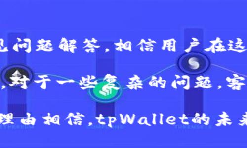   揭秘tpWallet创始人：区块链行业的先锋与影响力  / 
 guanjianci tpWallet, 创始人, 区块链, 数字钱包  /guanjianci 

tpWallet是什么？
tpWallet是一个创新的数字钱包平台，致力于为用户提供安全、便捷的加密货币管理和交易服务。随着区块链技术的快速发展，数字资产的使用变得愈加普遍，tpWallet应运而生，它不仅支持多种主流数字货币，还提供了一个用户友好的界面，使得即使是新手用户也能够轻松上手。

tpWallet的设计初衷在于解决传统金融系统中存在的一些问题，包括高费用、交易延迟和安全性低等。通过去中心化的方式，tpWallet希望能够让用户对自己的资产拥有更高的控制权和隐私性。这个项目吸引了大量对区块链技术感兴趣的用户，尤其是在数字货币投资领域，tpWallet已成为一个受欢迎的选择。

tpWallet创始人的背景
tpWallet的创始人在区块链行业具有丰富的经验和深厚的技术背景。他本人是一位热衷于技术创新的企业家，有着多年的金融、软件开发以及项目管理经验。在创立tpWallet之前，他曾参与多个成功的区块链项目，对行业的发展趋势有着敏锐的洞察力。

他不仅对技术的掌握给tpWallet的初期发展提供了强大的技术支持，而且他在金融行业的背景使得他能够从用户的需求出发，产品设计。可以说，创始人的多元化背景正是tpWallet能够迅速崛起的重要原因之一。

tpWallet的优势
tpWallet作为一个数字钱包平台，具备多个优势，包括但不限于以下几点：

ol
li安全性：tpWallet使用了先进的加密技术，确保用户资产的安全。/li
li用户友好：其简洁直观的界面设计，使得用户能轻松进行各种操作。/li
li多链支持：tpWallet不局限于支持某一特定的区块链，能够支持多种主流数字货币。/li
li隐私保护：通过去中心化的模式，用户的隐私得到了很好的保障。/li
li社群支持：tpWallet有着强大的用户社群，用户可以在这里交流经验，分享信息。/li
/ol

tpWallet的未来发展趋势
随着区块链技术的不断进步和应用范围的逐渐扩大，tpWallet的未来充满了无限可能性。创始人表示，公司将致力于持续用户体验，并计划推出更多创新功能和服务，进一步增强用户的管理和交易体验。与此同时，tpWallet也在积极探索与金融机构、交易所等的合作，从而拓展自身的生态系统。

未来，tpWallet能够随着区块链技术的发展，拓展应用场景，包括但不限于去中心化金融（DeFi）、非同质化代币（NFT）等领域。这些新的发展方向将带来新的机会，也将推动tpWallet走向更广阔的市场。

常见问题

1. tpWallet支持哪些数字货币？
tpWallet已支持多种主流数字货币，包括比特币（BTC）、以太坊（ETH）、莱特币（LTC）等。随着市场的变化，tpWallet也会不断更新支持的货币种类，力求为用户提供更多选择，从而提升用户体验。

具体来说，tpWallet拥有一个快速更新的机制，确保新推出的币种能够及时上架。这种灵活的应对能力让tpWallet在竞争激烈的数字钱包市场中，始终保持了一定的竞争力。用户在使用tpWallet时，可以选择多种不同的交易对，进行方便的交易操作。

2. tpWallet的钱包安全性如何？
安全性是数字钱包用户最为关注的问题之一，tpWallet在这方面采取了多重措施来保障用户资金的安全。首先，tpWallet采用了最新的加密技术，对用户的私钥和交易信息进行加密处理。其次，该平台还提供了双重验证机制，在用户进行重要操作时，将要求用户通过额外的身份验证步骤来确认自己的身份。

除了技术方面的保障，tpWallet还会定期进行安全审计，确保平台的安全性和可靠性。同时，tpWallet也鼓励用户提高自身的安全意识，例如定期更换密码、启用双重验证等，降低因人为因素导致的安全风险。

3. tpWallet的使用流程是怎样的？
使用tpWallet非常简单，用户只需下载相应的应用程序，进行简单的注册和身份验证即可开始使用。注册过程中，用户需要提供基本的个人信息，并设置强密码来保证账户的安全。

注册完成后，用户可以通过tpWallet进行充值、发送和接收加密货币的操作。具体步骤如下：

ol
li充值：用户可以通过多种方式为tpWallet充值，包括银行转账、信用卡支付及其他数字货币转账。/li
li发送与接收：用户只需输入对方的地址和发送金额，即可完成加密货币的发送。在接收方面，用于直接提供自己的地址给对方即可。/li
li交易：tpWallet支持用户进行即时交易，用户可以选择欲交易的数字货币对，并根据市场价格进行交易。/li
/ol

整个过程简单流畅，即便是没有经验的用户也能快速上手，完成各项操作。

4. tpWallet与其他数字钱包的区别
在市场上，数字钱包种类繁多，每个平台都有其独特的功能和定位。tpWallet与其他数字钱包相比，具备以下几个明显的优势：

ol
li多链支持：tpWallet支持更多种类的数字资产，让用户不必在不同的钱包之间频繁切换，提升了使用的便捷性。/li
li用户体验：tpWallet特别注重用户体验，致力于为用户提供流畅直观的操作界面，使得新手用户也能快速上手。/li
li社区互动：tpWallet建立了一个活跃的用户社区，用户可以在此交流交易经验、技术问题及市场动态，这对于提升用户粘性大有裨益。/li
li创新功能：tpWallet不断推出新的功能，如集成的去中心化交易所（DEX），让用户可以在钱包内直接交易，省去了转账到交易所的时间。/li
/ol

5. 如何联系客服以及解决常见问题
tpWallet提供了多种联系方式，用户在遇到问题时可以选择最适合自己的方式联系客服。首先，tpWallet网站上有详细的帮助中心，提供了常见问题解答，相信用户在这里能快速找到解决方案。

此外，tpWallet的客服团队也通过社交媒体、电子邮件以及在线聊天等多种渠道为用户提供支持，确保用户在遇到问题时能够得到及时的帮助。对于一些复杂的问题，客服团队会提供一对一的支持，以确保用户能够顺利解决他们所遇到的各种挑战。

总之，tpWallet凭借其创新的理念、用户友好的设计以及强大的安全功能，正在不断推动数字资产管理的变革。随着区块链技术的发展，我们有理由相信，tpWallet的未来将更加光明，成为区块链生态中不可或缺的一部分。