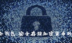 erh官方冷钱包：安全存储加密货币的最佳选择