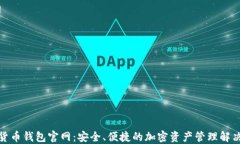 数字货币钱包官网：安全、便捷的加密资产管理
