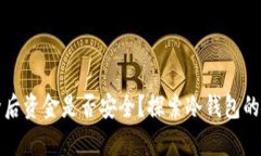 冷钱包删除后资金是否安全？探索冷钱包的使用