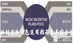 电脑版钛值冷钱包使用指南及其安全性分析