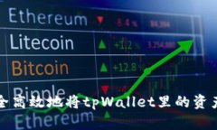如何安全高效地将tpWallet里的资产取出来