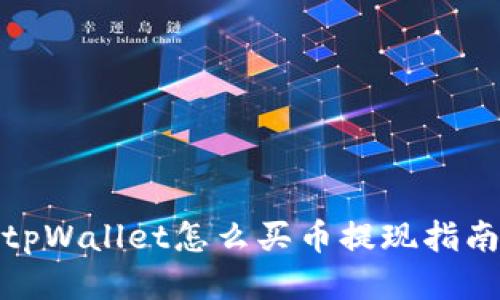 tpWallet怎么买币提现指南