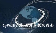 tpWallet怎么买币提现指南