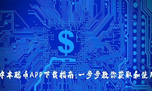 中本聪币APP下载指南：一步步教你获取和使用