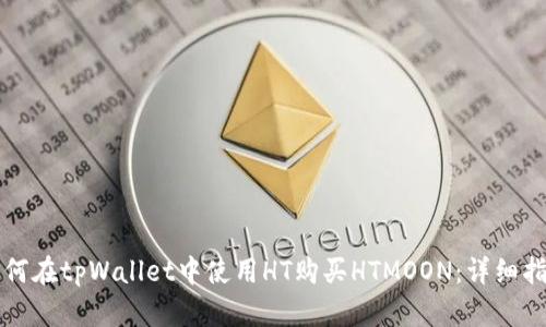 如何在tpWallet中使用HT购买HTMOON：详细指南