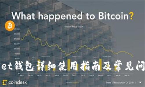 tpWallet钱包详细使用指南及常见问题解答