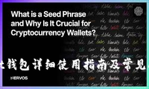 tpWallet钱包详细使用指南及常见问题解答