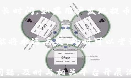 
  火币平台用户如何解决tpWallet找不到币的问题 / 
 guanjianci 火币,tpWallet,找不见币,数字货币 /guanjianci 
```

引言
随着数字货币的普及，越来越多的人开始使用各种钱包和交易平台来存储、交易和管理他们的虚拟资产。火币作为一个知名的数字货币交易平台，吸引了大量用户。而tpWallet，作为一种流行的数字钱包，也被很多用户所钟爱。然而，一些用户在使用火币和tpWallet的过程中，可能会遇到找不到币的问题。本文将详细探讨这一问题，帮助用户解决在使用火币平台时遇到的所有困难。

什么是tpWallet?
tpWallet是一个去中心化的钱包，支持多种数字货币的存储与管理。它不仅支持普通的代币存储，还能兼容多种链生态，提供跨链转账功能，极大地方便了用户管理不同种类的数字资产。tpWallet的设计注重安全性和用户体验，采用了多种加密技术保障用户资金安全，并且支持冷钱包和热钱包的使用，使用户可以更自由地选择适合自己的存储方式。

在火币平台上使用tpWallet的步骤
在火币平台上使用tpWallet，用户需要经过一些必要的步骤。这些步骤包括注册火币账户，创建tpWallet账户，以及将资金从火币转移到tpWallet。首先，在火币官网上注册用户账户并完成实名认证。接着，下载并安装tpWallet应用，创建新的钱包或者导入现有的钱包。最后，用户可以通过火币的提币功能，将变现的数字货币转移至tpWallet。

找不见币的问题分析
许多用户在tpWallet中没有找到自己在火币上转移的币，可能会产生恐慌和不安。造成这种情况的原因可能有多个。首先，提币时未选择正确的币种。火币和tpWallet都支持多种数字资产，如果在提币时选择了错误的资产，会导致用户在tpWallet中找不到对应的币。其次，提币延迟也是一个常见问题，尤其在网络繁忙时，交易验证可能需要一些时间。此外，用户可能未能准确填写提币地址，导致币转移到错误地址。最后，由于钱包的数据更新可能存在延迟，用户需要耐心等待。

解决找不见币的建议
针对找不见币的问题，用户可以采取以下几种解决方案。首先，重审提币记录，确认自己在火币提币时所选择的币种和提币地址是否正确。如果提币地址与tpWallet中显示的地址不一致，则币可能会转到其他地址。其次，检查tpWallet的网络状态，确保钱包能够正常连接区块链网络。如果钱包脱网，可能也会影响币的显示。此外，用户可以在火币平台的服务中心或者tpWallet的客户支持中寻求帮助，确保能够及时解决问题。

常见问题解答
以下是用户在使用火币和tpWallet时可能还会提出的一些相关问题：

问题一：如何确认tpWallet中的币种是否到账?
在tpWallet中确认币种是否到账，用户可以查看交易记录和txHash（交易哈希）来确认。用户需登录tpWallet，查看钱包资产和交易记录，以确保所转币种是否显示在列表中。如果没有看到，也可以在“历史交易”中查询最近的交易记录。用户还可以访问相关区块链浏览器，输入txHash来确定交易的状态。若显示为“成功”，但是仍未到账，可能是网络延迟的问题，用户需耐心等待。如果长时间未到账，建议联系平台支持查询。

问题二：提币时需要注意哪些事项？
提币是一个相对简单但需要谨慎操作的过程。首先，用户一定要仔细核对提币地址，确保填写无误。即使是一个字符的错误，都可能导致币资产的损失。其次，用户应选择合适的提币手续费策略，确保交易块时间内能顺利完成。此外，用户应该在非繁忙时间进行提币操作，以降低交易拥堵带来的影响。最后，建议用户在首次提币时选择小额测试转移，以确认提币流程及地址是否正确。

问题三：tpWallet的安全性如何保障?
tpWallet通过多重方式保障用户资产安全。首先，tpWallet采用了256位AES加密算法，将用户的私钥安全保存。私钥在本地生成并不被上传至服务器，防止黑客攻击。其次，tpWallet支持硬件钱包的连接，用户可以将资产存储在离线环境中，进一步提高安全性。此外，tpWallet提供了设备认证功能，用户需要在新的设备上登录时，通过二次认证来增强账户安全。总体而言，tpWallet采取了多层防护措施，以保护用户的资产不被盗用。

问题四：在火币提币需要多长时间才能到账?
提币到账的时间因多种因素而异，通常取决于账户的验证状态和网络的繁忙程度。如果用户的火币账户完成了实名认证，并在提币时选用的小额手续费，通常情况下可以在几分钟到一个小时内完成。然而，在网络繁忙的情况下，可能需要更长时间。如果用户发现提币长时间未到账，建议前往火币的支持中心进行查询。通过系统反馈，用户能够得知当前交易的状态，并做出相应调整。

问题五：如果币永远找不到怎么办？
如果用户尝试了所有解决方案但仍未找到自己的数字资产，首先确认提币时填写的地址是否正确。如确认无误，建议用户访问区块链浏览器，以交易哈希为依据查找相关交易记录及状态。如果已经确认资产发送至一个错误的地址，资产可能将永远丢失。此时可以尝试与交易平台或钱包的客户服务联系，提供详细的信息进行调查。需要注意的是，某些情况下用户选择的币种可能会长期不流通，导致在钱包中无信息显示。用户在将资产存储至便携式钱包前，可以考虑冷冻处理，以确保资产的长期安全性。

总结
在火币平台和tpWallet的使用中找不到币的问题确实给用户带来了烦恼，但通过正确的方法和渠道，绝大部分的问题都能够得到解决。希望用户在今后的交易中能够注意加强对交易细节的把控，保护好自己的资产安全。对于已经遇到的问题，及时与相关平台开展沟通也是解决问题的有效方式。通过本篇文章的指导，用户能够更有信心地进行数字货币的交易与管理。