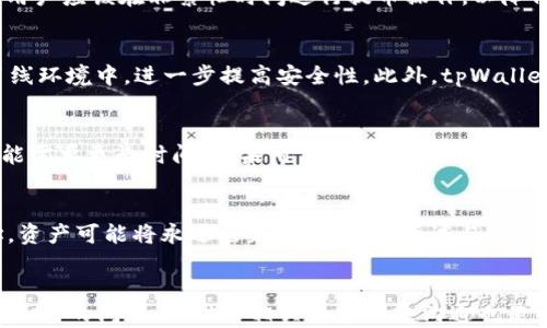 
  火币平台用户如何解决tpWallet找不到币的问题 / 
 guanjianci 火币,tpWallet,找不见币,数字货币 /guanjianci 
```

引言
随着数字货币的普及，越来越多的人开始使用各种钱包和交易平台来存储、交易和管理他们的虚拟资产。火币作为一个知名的数字货币交易平台，吸引了大量用户。而tpWallet，作为一种流行的数字钱包，也被很多用户所钟爱。然而，一些用户在使用火币和tpWallet的过程中，可能会遇到找不到币的问题。本文将详细探讨这一问题，帮助用户解决在使用火币平台时遇到的所有困难。

什么是tpWallet?
tpWallet是一个去中心化的钱包，支持多种数字货币的存储与管理。它不仅支持普通的代币存储，还能兼容多种链生态，提供跨链转账功能，极大地方便了用户管理不同种类的数字资产。tpWallet的设计注重安全性和用户体验，采用了多种加密技术保障用户资金安全，并且支持冷钱包和热钱包的使用，使用户可以更自由地选择适合自己的存储方式。

在火币平台上使用tpWallet的步骤
在火币平台上使用tpWallet，用户需要经过一些必要的步骤。这些步骤包括注册火币账户，创建tpWallet账户，以及将资金从火币转移到tpWallet。首先，在火币官网上注册用户账户并完成实名认证。接着，下载并安装tpWallet应用，创建新的钱包或者导入现有的钱包。最后，用户可以通过火币的提币功能，将变现的数字货币转移至tpWallet。

找不见币的问题分析
许多用户在tpWallet中没有找到自己在火币上转移的币，可能会产生恐慌和不安。造成这种情况的原因可能有多个。首先，提币时未选择正确的币种。火币和tpWallet都支持多种数字资产，如果在提币时选择了错误的资产，会导致用户在tpWallet中找不到对应的币。其次，提币延迟也是一个常见问题，尤其在网络繁忙时，交易验证可能需要一些时间。此外，用户可能未能准确填写提币地址，导致币转移到错误地址。最后，由于钱包的数据更新可能存在延迟，用户需要耐心等待。

解决找不见币的建议
针对找不见币的问题，用户可以采取以下几种解决方案。首先，重审提币记录，确认自己在火币提币时所选择的币种和提币地址是否正确。如果提币地址与tpWallet中显示的地址不一致，则币可能会转到其他地址。其次，检查tpWallet的网络状态，确保钱包能够正常连接区块链网络。如果钱包脱网，可能也会影响币的显示。此外，用户可以在火币平台的服务中心或者tpWallet的客户支持中寻求帮助，确保能够及时解决问题。

常见问题解答
以下是用户在使用火币和tpWallet时可能还会提出的一些相关问题：

问题一：如何确认tpWallet中的币种是否到账?
在tpWallet中确认币种是否到账，用户可以查看交易记录和txHash（交易哈希）来确认。用户需登录tpWallet，查看钱包资产和交易记录，以确保所转币种是否显示在列表中。如果没有看到，也可以在“历史交易”中查询最近的交易记录。用户还可以访问相关区块链浏览器，输入txHash来确定交易的状态。若显示为“成功”，但是仍未到账，可能是网络延迟的问题，用户需耐心等待。如果长时间未到账，建议联系平台支持查询。

问题二：提币时需要注意哪些事项？
提币是一个相对简单但需要谨慎操作的过程。首先，用户一定要仔细核对提币地址，确保填写无误。即使是一个字符的错误，都可能导致币资产的损失。其次，用户应选择合适的提币手续费策略，确保交易块时间内能顺利完成。此外，用户应该在非繁忙时间进行提币操作，以降低交易拥堵带来的影响。最后，建议用户在首次提币时选择小额测试转移，以确认提币流程及地址是否正确。

问题三：tpWallet的安全性如何保障?
tpWallet通过多重方式保障用户资产安全。首先，tpWallet采用了256位AES加密算法，将用户的私钥安全保存。私钥在本地生成并不被上传至服务器，防止黑客攻击。其次，tpWallet支持硬件钱包的连接，用户可以将资产存储在离线环境中，进一步提高安全性。此外，tpWallet提供了设备认证功能，用户需要在新的设备上登录时，通过二次认证来增强账户安全。总体而言，tpWallet采取了多层防护措施，以保护用户的资产不被盗用。

问题四：在火币提币需要多长时间才能到账?
提币到账的时间因多种因素而异，通常取决于账户的验证状态和网络的繁忙程度。如果用户的火币账户完成了实名认证，并在提币时选用的小额手续费，通常情况下可以在几分钟到一个小时内完成。然而，在网络繁忙的情况下，可能需要更长时间。如果用户发现提币长时间未到账，建议前往火币的支持中心进行查询。通过系统反馈，用户能够得知当前交易的状态，并做出相应调整。

问题五：如果币永远找不到怎么办？
如果用户尝试了所有解决方案但仍未找到自己的数字资产，首先确认提币时填写的地址是否正确。如确认无误，建议用户访问区块链浏览器，以交易哈希为依据查找相关交易记录及状态。如果已经确认资产发送至一个错误的地址，资产可能将永远丢失。此时可以尝试与交易平台或钱包的客户服务联系，提供详细的信息进行调查。需要注意的是，某些情况下用户选择的币种可能会长期不流通，导致在钱包中无信息显示。用户在将资产存储至便携式钱包前，可以考虑冷冻处理，以确保资产的长期安全性。

总结
在火币平台和tpWallet的使用中找不到币的问题确实给用户带来了烦恼，但通过正确的方法和渠道，绝大部分的问题都能够得到解决。希望用户在今后的交易中能够注意加强对交易细节的把控，保护好自己的资产安全。对于已经遇到的问题，及时与相关平台开展沟通也是解决问题的有效方式。通过本篇文章的指导，用户能够更有信心地进行数字货币的交易与管理。