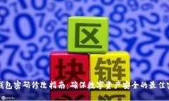 冷钱包密码修改指南：确保数字资产安全的最佳