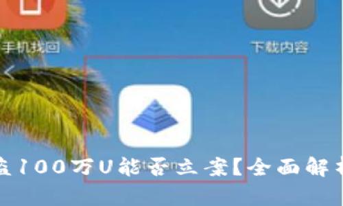 tpWallet被盗100万U能否立案？全面解析与应对措施