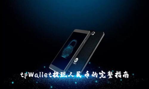 tpWallet提现人民币的完整指南