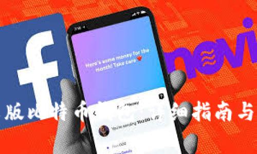 如何注册中文版比特币钱包：详细指南与常见问题解答