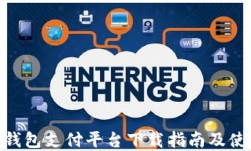 
OKPay钱包支付平台下载指南及使用技巧