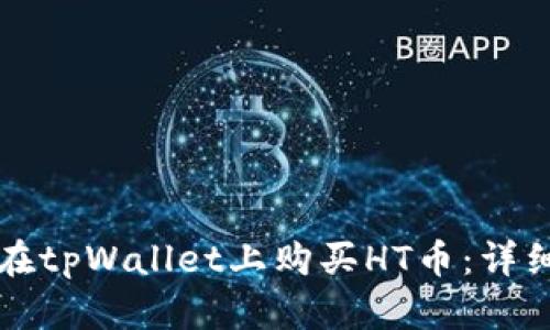 如何在tpWallet上购买HT币：详细指南
