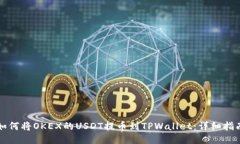 如何将OKEX的USDT提币到TPWallet：详细指南