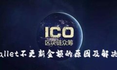 tpWallet不更新金额的原因及解决方法