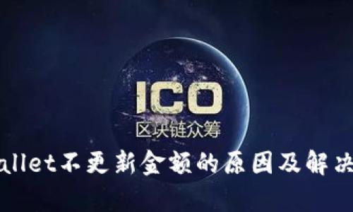 tpWallet不更新金额的原因及解决方法
