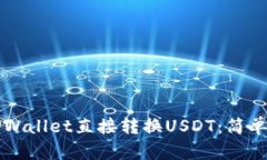 如何使用TPWallet直接转换USDT：简单步骤与指南