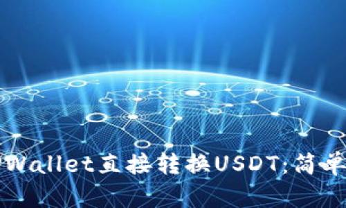 如何使用TPWallet直接转换USDT：简单步骤与指南