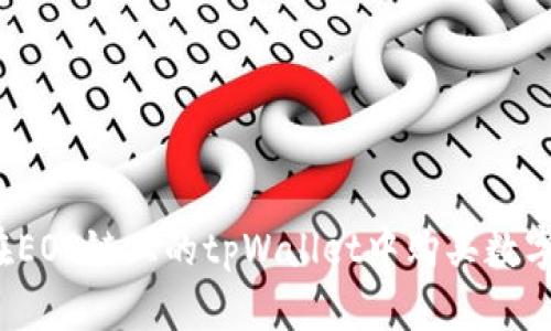 如何在EOS链上的tpWallet中购买数字货币？