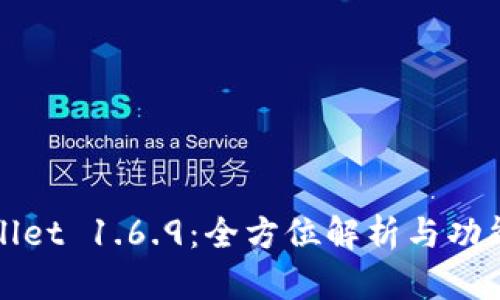 tpWallet 1.6.9：全方位解析与功能介绍