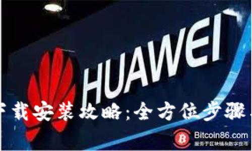 华为手机钱包下载安装攻略：全方位步骤与常见问题解答
