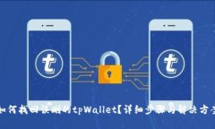 如何找回误删的tpWallet？详细步骤与解决方案