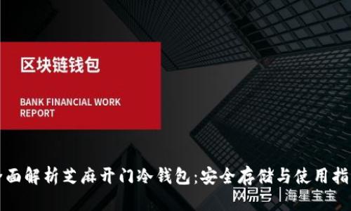 全面解析芝麻开门冷钱包：安全存储与使用指南