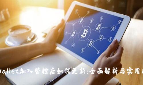 tpWallet加入管控后如何更新：全面解析与实用指南