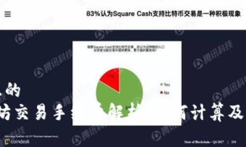 思考一个并且的
2023年以太坊交易手续费解析：如何计算及节省交易成本