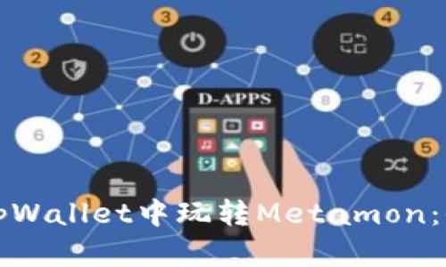 如何在tpWallet中玩转Metamon：全面指南